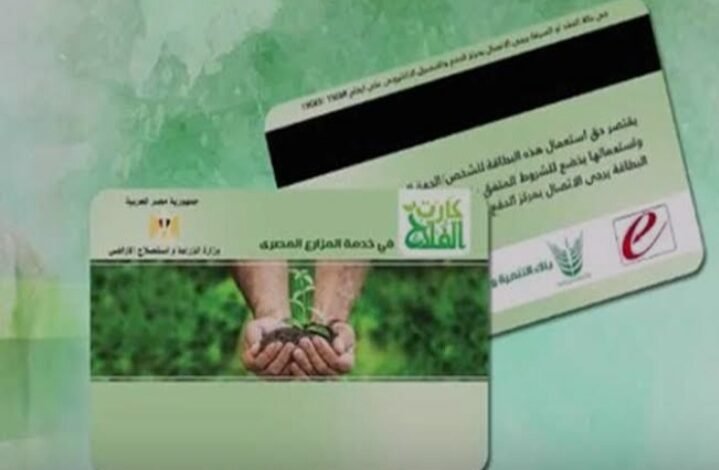 الاستعلام عن كارت الفلاح بالرقم القومي 2026